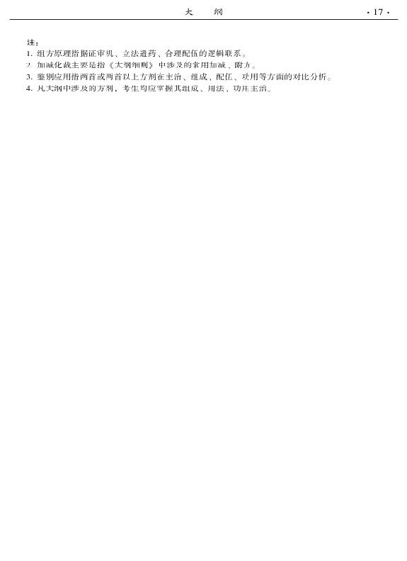 2015中醫(yī)全科醫(yī)學(xué)專業(yè)資格考試大綱-基礎(chǔ)知識