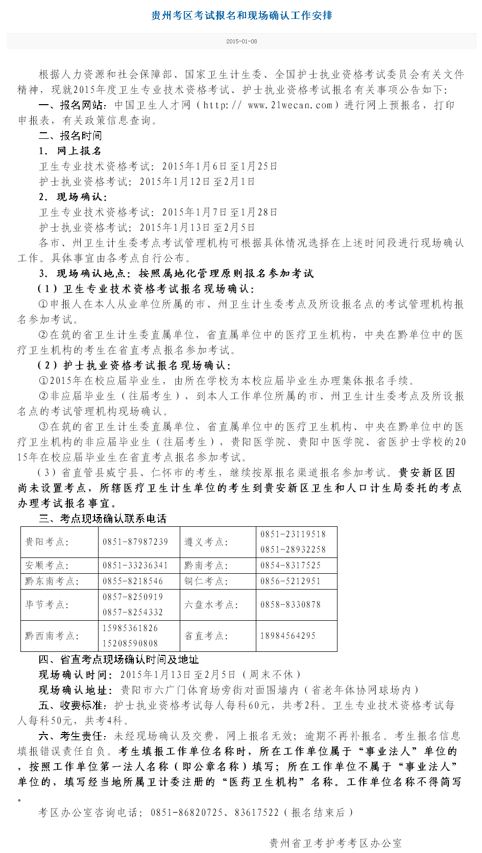 貴州省2015護(hù)士執(zhí)業(yè)資格考試現(xiàn)場(chǎng)報(bào)名時(shí)間