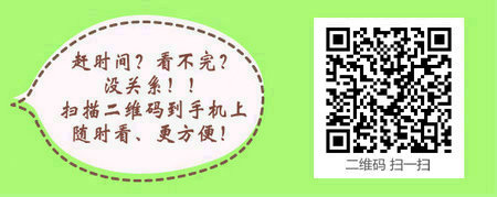 醫(yī)學教育網(wǎng)中級主管護師：《答疑周刊》2017年第16期
