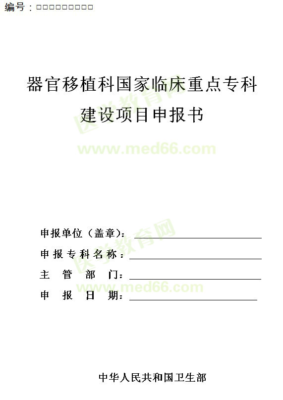 器官移植科國家臨床重點(diǎn)專科建設(shè)項目申報書