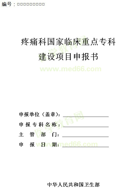 疼痛科國(guó)家臨床重點(diǎn)專科建設(shè)項(xiàng)目申報(bào)書