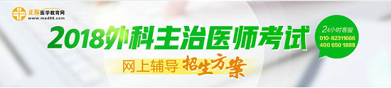 2018年外科主治醫(yī)師考試網(wǎng)絡(luò)輔導課程