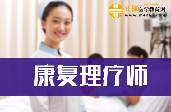 康復(fù)理療職業(yè)簡(jiǎn)介