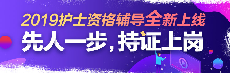2019年護士資格視頻輔導課程，先人一步持證上崗！