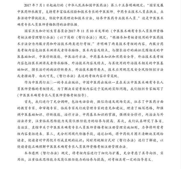 《中醫(yī)醫(yī)術確有專長人員醫(yī)師資格考核指導》官方指導用書上線