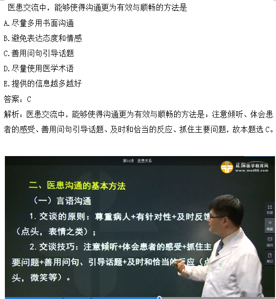 醫(yī)患交流中，能夠使得溝通更為有效與順暢的方法是？