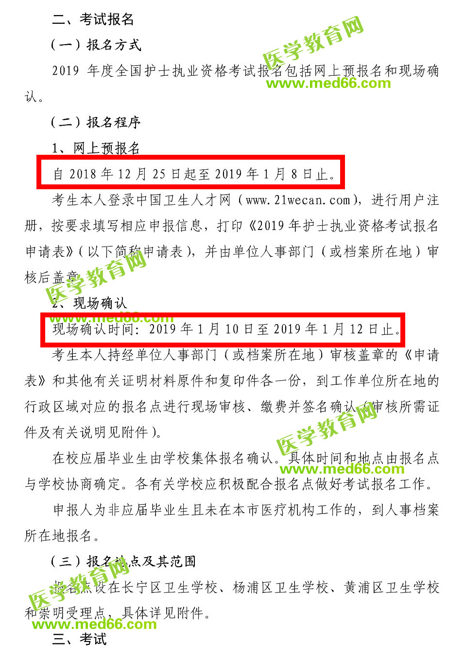 上海2019年護士執(zhí)業(yè)資格考試報名時間