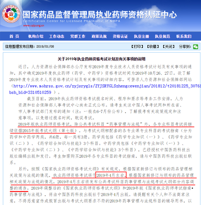 【官方通知】2019年執(zhí)業(yè)藥師考試大綱公布！