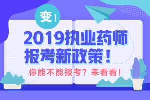 帶你解讀 執(zhí)業(yè)藥師最新政策！執(zhí)業(yè)藥師考試制度的前世今生！