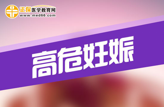 什么是高危妊娠？高危妊娠會有哪些危險？
