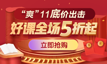 【玩轉(zhuǎn)“爽”11】醫(yī)學(xué)教育網(wǎng)“爽”11來了！省錢攻略大放送！