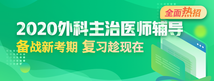 2020年外科主治醫(yī)師輔導方案全新升級，領(lǐng)先新考期！