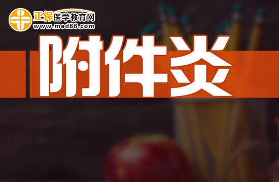 附件炎 附件炎