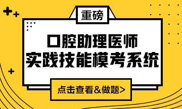 2020口腔助理醫(yī)師實踐技能?？枷到y(tǒng)重磅來襲！