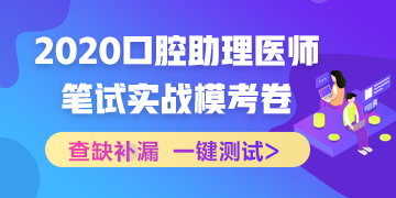 【實(shí)戰(zhàn)?？肌?020國家口腔助理醫(yī)師筆試沖刺階段模擬測試！