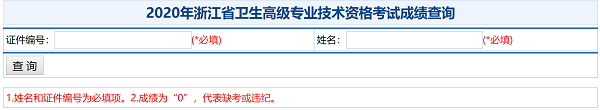 2020年浙江省衛(wèi)生高級(jí)專(zhuān)業(yè)技術(shù)資格考試成績(jī)查詢(xún)