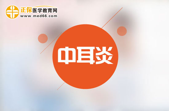 患有中耳炎是什么原因呢？