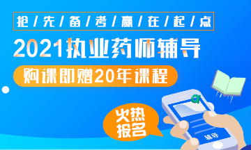 2021執(zhí)業(yè)藥師輔導(dǎo)全新上線，贈(zèng)20年課程！