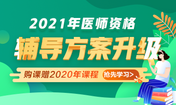 2021年醫(yī)師資格考試輔導課程升級，贈2020年課程先學！