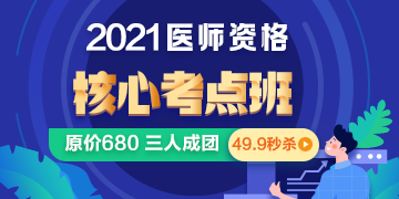 2021年口腔執(zhí)業(yè)醫(yī)師考試【核心考點(diǎn)班】福利來襲