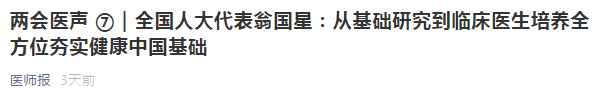 代表建議：從基礎(chǔ)研究到臨床醫(yī)生培養(yǎng)全方位夯實健康中國基礎(chǔ)！