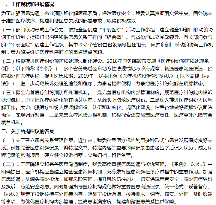 國家關(guān)于建立醫(yī)患溝通常態(tài)化機制，根本上化解醫(yī)患矛盾，促進社會穩(wěn)定的建議答復！