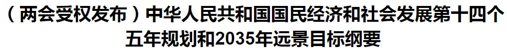 聚焦！國家十四五規(guī)劃和2035年遠(yuǎn)景目標(biāo)綱要發(fā)布，醫(yī)療衛(wèi)生領(lǐng)域重點(diǎn)一覽！