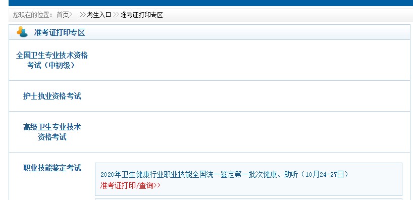 中國(guó)衛(wèi)生人才網(wǎng)2021衛(wèi)生專(zhuān)業(yè)技術(shù)資格考試準(zhǔn)考證打印入口