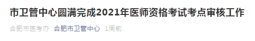 2021年合肥市醫(yī)師資格考試通過市區(qū)審核人數(shù)公布！