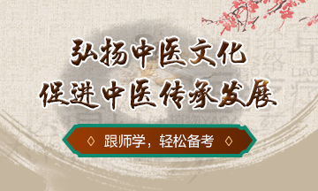 弘揚(yáng)中醫(yī)文化，促進(jìn)中醫(yī)傳承發(fā)展
