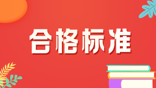 2021年口腔主治醫(yī)師考試分?jǐn)?shù)線(xiàn)是多少？