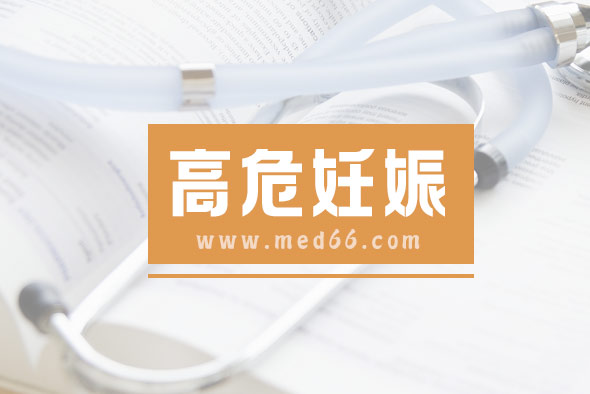 造成高危妊娠的因素是什么？如果有高危因素怎么辦？
