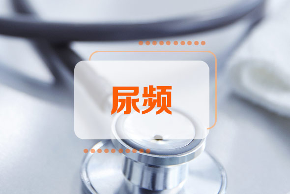 男性尿頻有哪些原因？