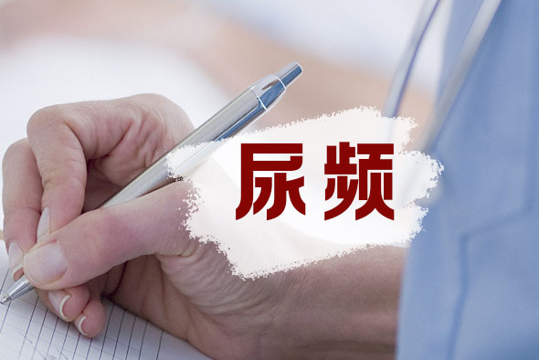 尿頻是什么原因？
