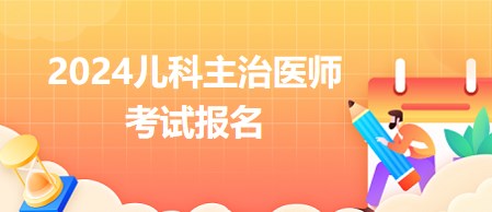 兒科主治醫(yī)師考試報名
