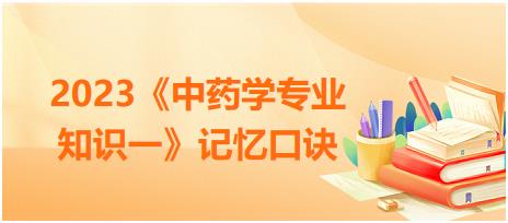花類顯微鑒別總結(jié)-2023《中藥學(xué)專業(yè)知識一》記憶口訣