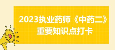兒科清熱劑、鎮(zhèn)驚息風劑-2023執(zhí)業(yè)藥師《中藥二》重要知識點打卡