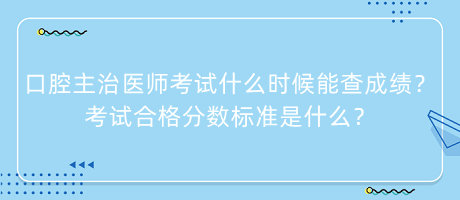 口腔主治醫(yī)師考試什么時(shí)候能查成績？考試合格分?jǐn)?shù)標(biāo)準(zhǔn)是什么？