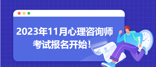 2023年11月心理咨詢師考試報名開始！