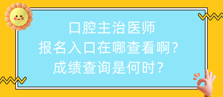口腔主治醫(yī)師報(bào)名入口在哪查看?。砍煽?jī)查詢是何時(shí)？