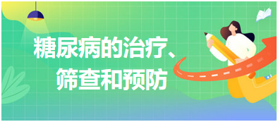 糖尿病的治療、篩查和預(yù)防