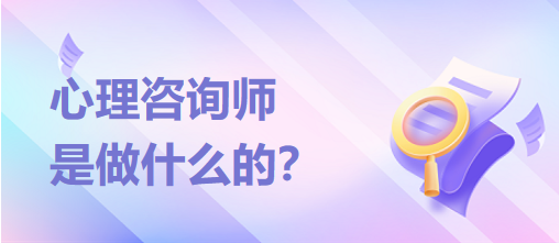心理咨詢師是做什么的？？