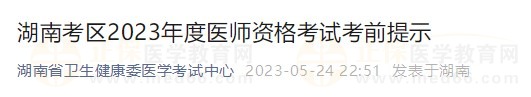 湖南省2023醫(yī)師資格實踐技能考試詳細安排已公布！