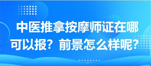 中醫(yī)推拿按摩師證在哪可以報(bào)？前景怎么樣呢？