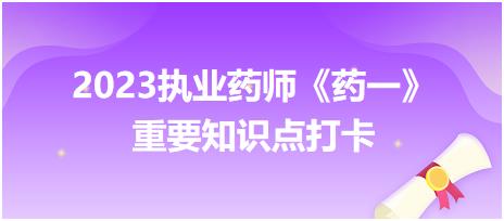 口服片劑的分類-2023執(zhí)業(yè)藥師《藥一》重要知識(shí)點(diǎn)打卡