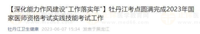 牡丹江考點(diǎn)圓滿完成2023年國(guó)家醫(yī)師資格考試實(shí)踐技能考試工作