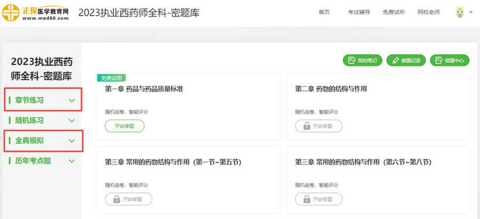 2023年執(zhí)業(yè)藥師【密題庫】免費試用驚喜上線！速速來體驗！