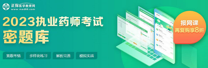 2023年執(zhí)業(yè)藥師【密題庫】免費試用驚喜上線！速速來體驗！