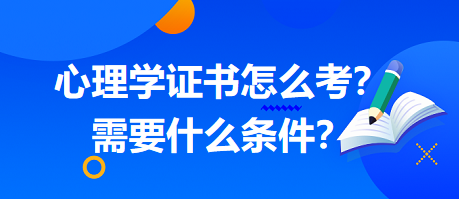 心理學(xué)證書怎么考？需要什么條件？
