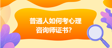 普通人如何考心理咨詢師證書？
